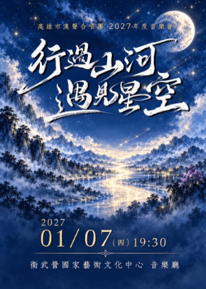 行過山河 ‧ 遇見星空