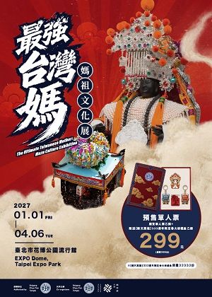 《最強台灣媽——媽祖文化展》