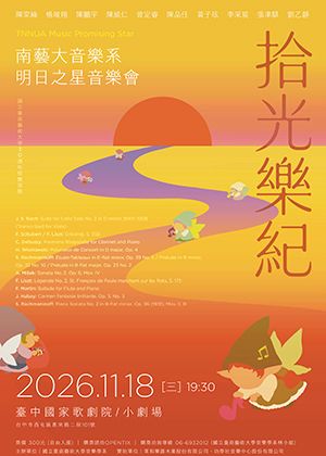 國立臺南藝術大學音樂系明日之星音樂會《拾光樂紀》