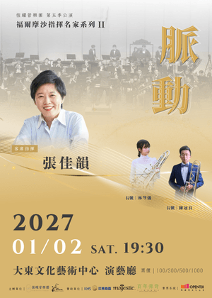 福爾摩沙指揮選粹系列II-脈動Pulse
