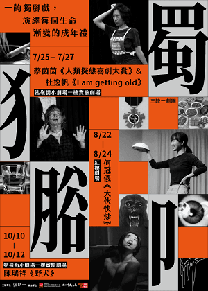 【完美無缺·限時開搶】7/01-7/27購買三缺一劇團2檔不同節目，最低票價享88折優惠。