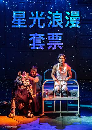 星光浪漫套票8折（前3高價位票級任選2張以上）