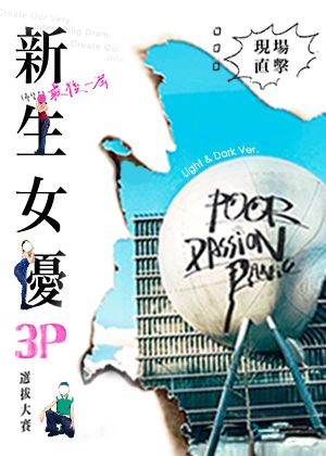 哇 3P 套票打八折太爽了吧