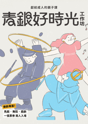 獻給成人的親子課-青銀好時光工作坊－2堂工作坊套票優惠9折
