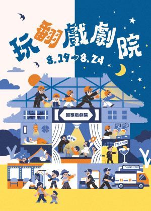 【廳院青套票】2025《玩翻戲劇院：夜宿大廟》