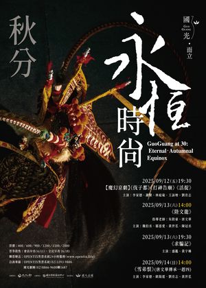 「國光30‧而立」《永恆時尚：秋分》套票：同時購買3場（含）以上7折