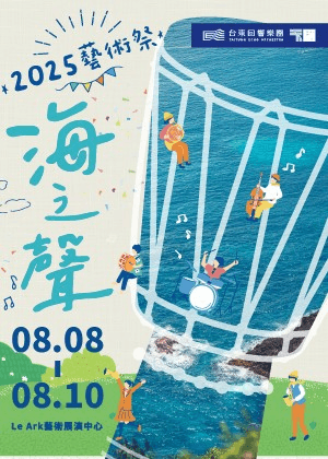 《2025台東回響藝術祭—海之聲》全選4場，享 75折優惠