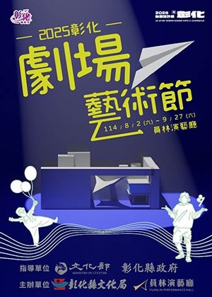 2025彰化劇場藝術節【NEXT OPEN歡樂購】3檔8折