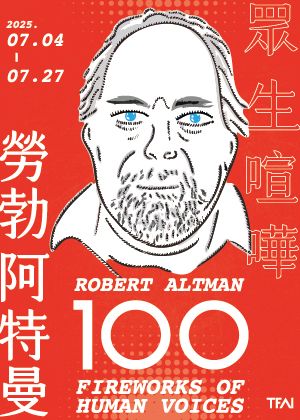 【勞勃阿特曼：眾生喧嘩】會員限定套票(含贈品)