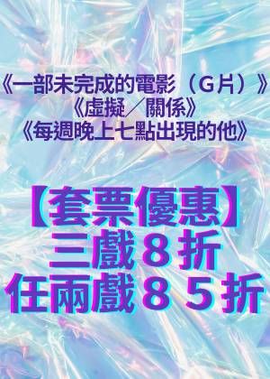 2025臺北藝穗節「左右為男」套票
