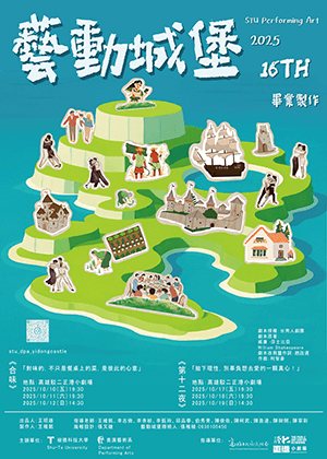 樹德科技大學表演藝術系畢業製作《合味》&《第十二 夜》套票