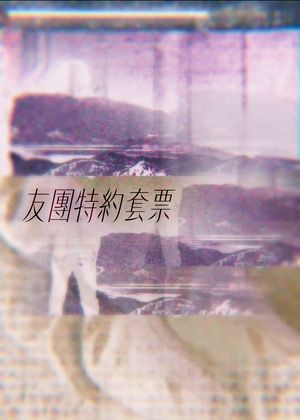 【2025臺北藝穗節】友團作品套票享8折《呼叫太空急救中心》、《天亮前的愛情故事》、《一個外送員的21種死亡方式》