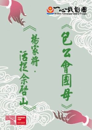 一心戲劇團套票9折優惠—合購9/20《包公會國母》+9/21 歌仔戲保存者口述內台經典再現《楊家將．活捉佘啟山》