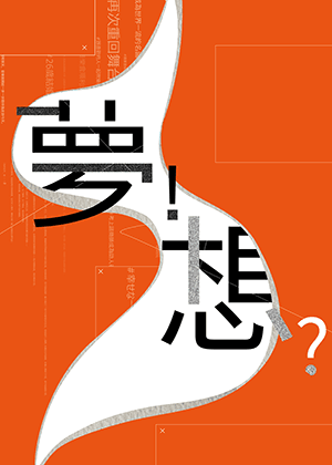 《夢想誕生的瞬間》高雄中學校友管樂團