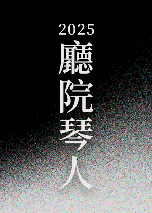 廳院琴人套票