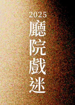 廳院戲迷套票