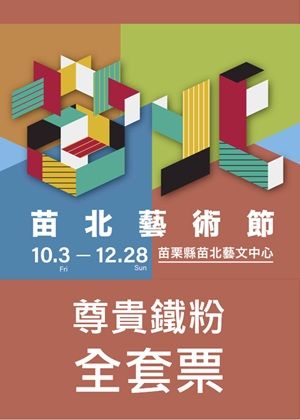 【尊貴鐵粉全套票】單筆購買苗北藝術節全系列6場演出，限$1000票區以上，可享66折優惠。