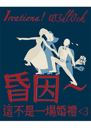 【路人也要湊份子套票】