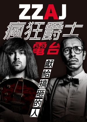 【ZZAJ 瘋狂爵士電台 四人同行優惠】套票---3200元 (原價$4000元)