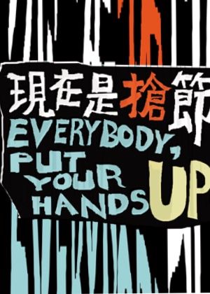 9/6場次 現在是搶節 EVERYBODY, PUT YOUR HANDS UP!