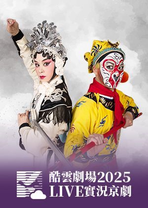 2025酷雲劇場LIVE實況京劇