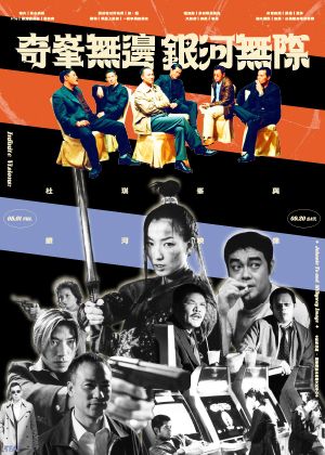 【奇峯無邊　銀河無際：杜琪峯與銀河映像】會員限定套票(無贈品)