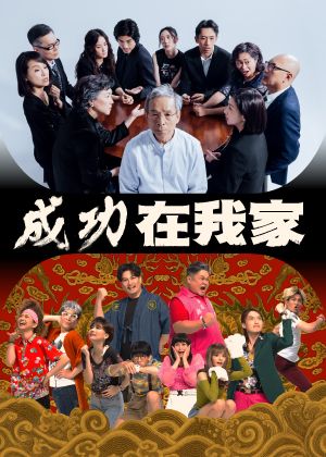 【成功在我家】雙戲1+1聯名套票
