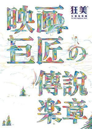狂美《映画巨匠の傳說楽章》交響音樂會（團體套票單筆購滿15張以上享8折優惠）
