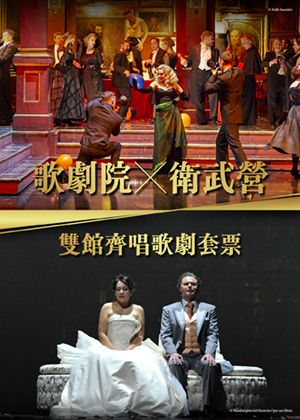 【歌劇院╳衛武營 雙館齊唱歌劇套票】購買臺中國家歌劇院威爾第歌劇《弄臣》任1場次+衛武營國家藝術文化中心《羅恩格林》任1場次1,800元以上票級，不限張數享8折優惠