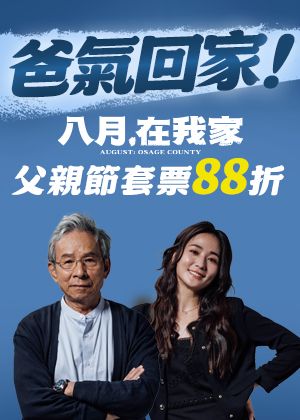 【爸氣回家父親節限定】88折套票