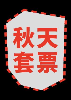 2025秋天藝術節 秋天套票