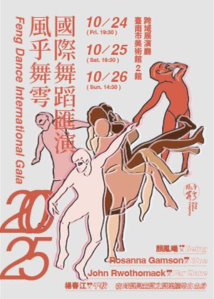 2025風乎舞雩國際舞蹈匯演(任選2場享85折)