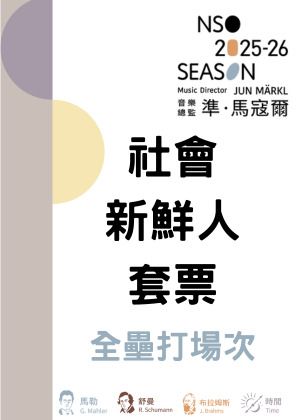 NSO 2526上半樂季【社會新鮮人-愛樂知青 套票】全壘打場次23場3910元（限量20套）