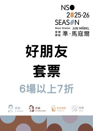 NSO 2526上半樂季【好朋友套票】6場以上7折
