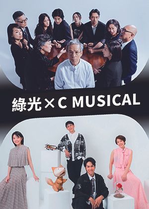 【綠光 x C MUSICAL】雙戲1+1聯名套票