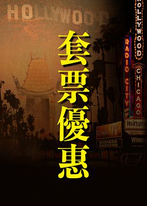 2025 NTT+歌劇院沙龍《呂岱衛Chill音樂劇》套票優惠