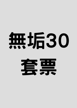 【無垢30】購買4張（含）以上85折