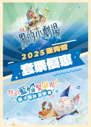 2025臺青管套票優惠!《秋末暖心優惠》10/13至11/29購買套票享82折優惠!