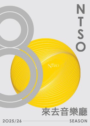 【來去音樂廳套票】於國家音樂廳演出4場次，任選2場(含)以上，7折