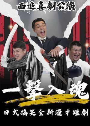 西追喜劇公演-一擊入魂：團購優惠