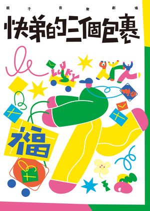 極致藝術《快弟的三個包裹》親子音樂劇場 - 不限場次購買滿50張以上,享7折優惠