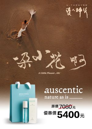 舞台的靜寂 × 香氣的流動《一朵小花 啊!》 舞動身心套票