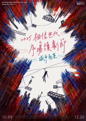 【2025 相信世代 X 序場讀劇節】團體票10張(含)以上7折（不限場次）