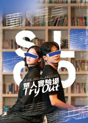 【2025 單人實驗場—特別折扣】10/16(四)起:購買任一場次(以上)+末演場次,享8折優惠