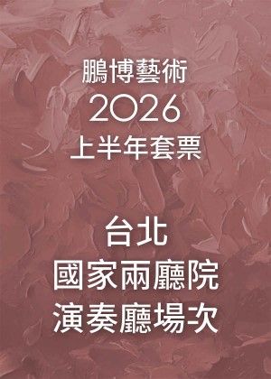 【鵬博藝術2026上半年套票】－台北國家兩廳院演奏廳場次