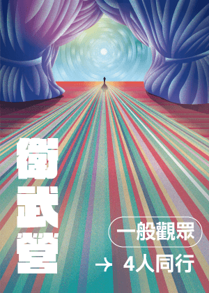 2025/26 一般觀眾單筆訂單購票同場次四人同行8折