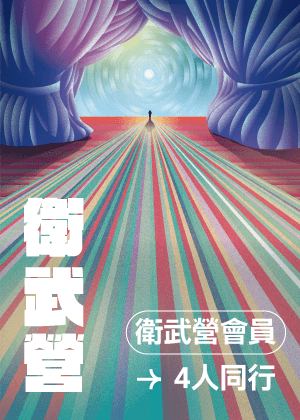 2025/26 衛武營會員購票同場次4人同行75折