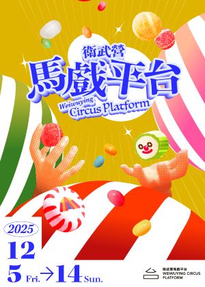 【2025衛武營馬戲平台】優惠套票