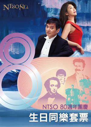 【生日同樂套票】購買「NTSO水藍，陳毓襄與國臺交」音樂會票券，即可以100元優惠價，加購交響大會串系列音樂會票券。