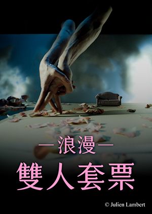 浪漫雙人套票